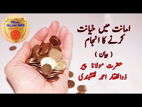 Amanat Main Khayanat Ka Anjaam|Peer Zulfiqar Naqshabndi| latest Short Bayan|Real Islam 365