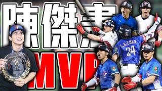 最帥的台灣隊長陳傑憲 獲選本屆12強賽會MVP ｜ 世界12強棒球賽