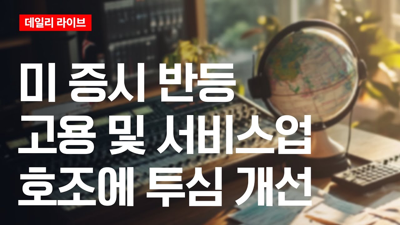 미 증시 반등, 고용 및 서비스업 호조에 투심 개선 | 데일리 라이브 | 2025.11.06(목)