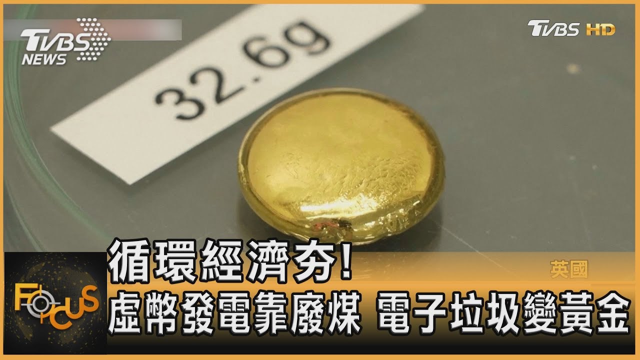 循環經濟夯!虛幣發電靠廢煤 電子垃圾變黃金