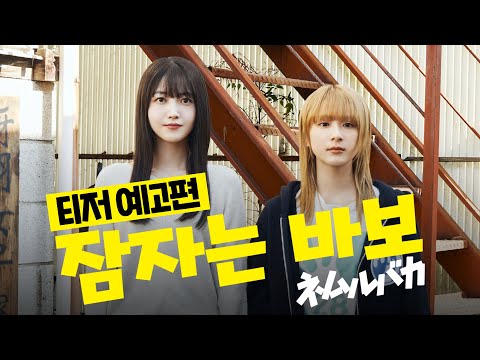 【 잠자는 바보 】 "난 뭘 하고 싶은 걸까?" 티저 예고편 공개💜 | 9월 10일 메가박스 단독 개봉!