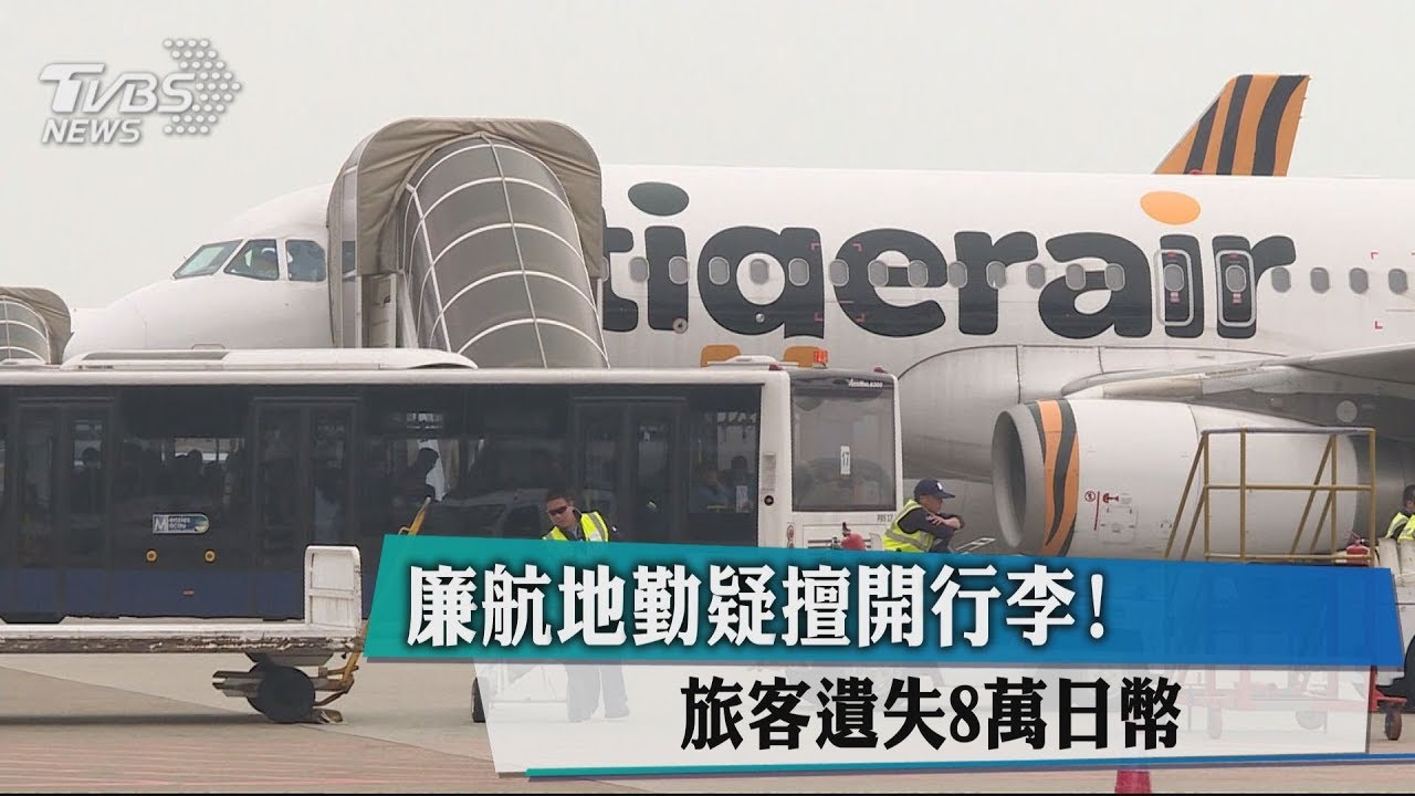 廉航地勤疑擅開行李! 旅客遺失8萬日幣
