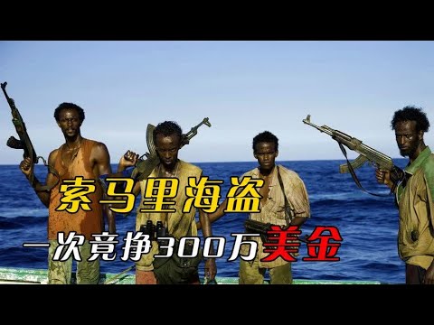 索马里海盗嚣张至极，一次挣300万美金，如今为何销声匿迹了？