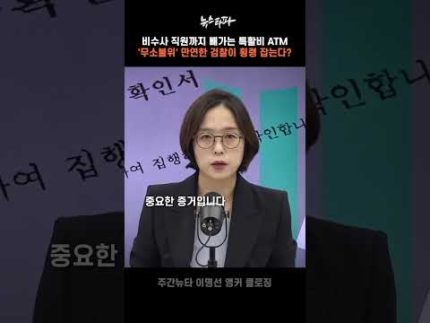 비수사 직원까지 빼가는 특활비 ATM... '무소불위' 만연한 검찰이 횡령 잡는다?