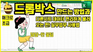 드롭박스[콤보박스] 만드는 방법과 실무활용방법 | 배워서 바로 실무적용가능함