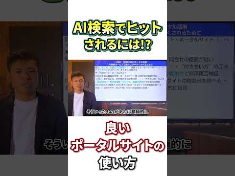 プロが教える「AI検索時代で勝つ方法」ポータルサイトとの付き合い方