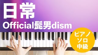 日常 / Official髭男dism : ピアノ(ソロ) / 中級