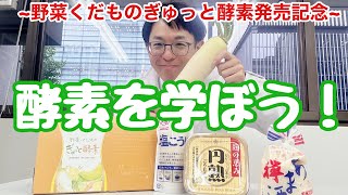 [Nutrition Study Enzymes] To celebrate the release of Vegetable and Fruit Enzymes! Let's learn a...