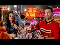 শ্বশুর জামাই ভাই ভাই এক পেয়ালায় চা খ