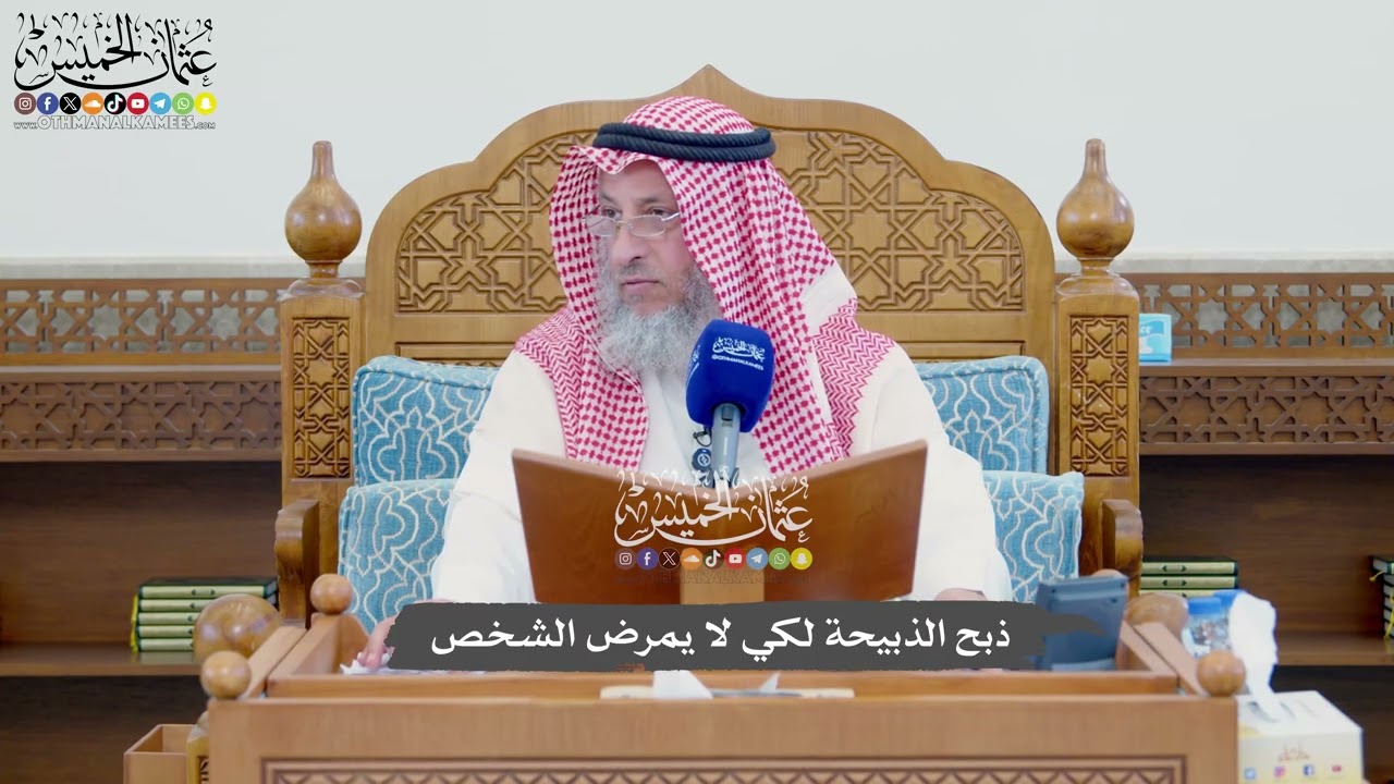 1125 - ذبح الذبيحة لكي لا يمرض الشخص - عثمان الخميس