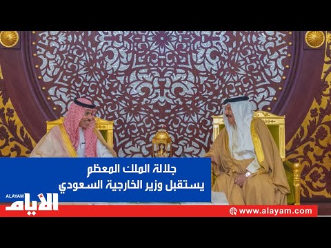 جلالة الملك يستقبل وزير الخارجية السعودي ويعرب عن اعتزازه بما يجمع المملكتين من علاقات أخوية متجذرة