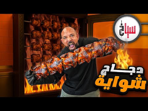 تحدي دجاج شوايا كاملة سوسو خربها عليا