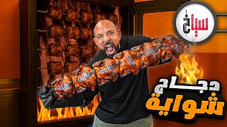 تحدي دجاج شوايا كاملة سوسو خربها عليا