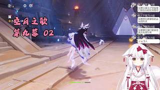 【原神 124】主线 空月之歌 第九幕 02 挪德卡莱【星ノ谷雪風】（变声器）