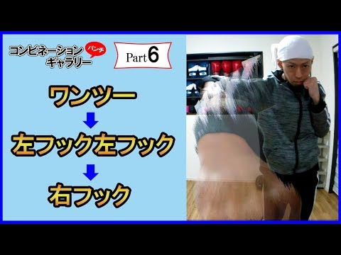 【Part 6】ガードの隙間から顔面にねじ込む！コンビネーションパンチの種類と打ち方を動画で紹介！大阪 ボクシングミットを打てる店 tomitt トミット
