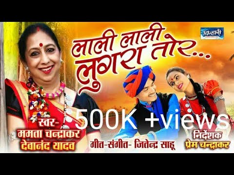 लाली लाली लुगरा तोर | Lali Lali lugra tor | Mamta Chandrakar | Prem Chandrakar / Chinhari