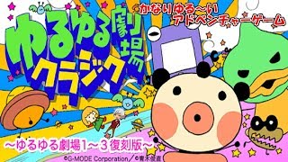 #1 【実況】日本一ゆるいと思うアドベンチャーゲーム【ゆるゆる劇場】