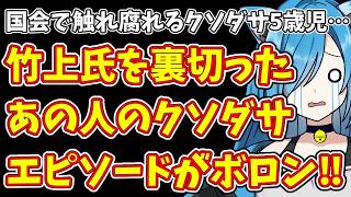 【日本保守党】国会で触れ腐れるクソダサ5歳児…＆竹上氏を裏切ったあの人のクソダサエピソードがボロン‼