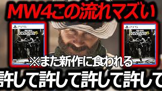 新作CoD:MW4この流れマズい...また新作に食われる『WARDOGS許して許して許して許して』【実況者ジャンヌ】