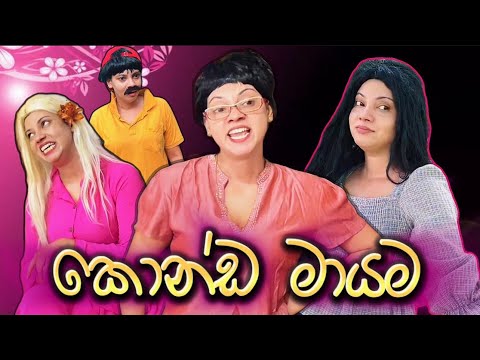 කොන්ඩ මායම | Konda Maayama | Gavi Fernando - @GaviFernandoOfficial