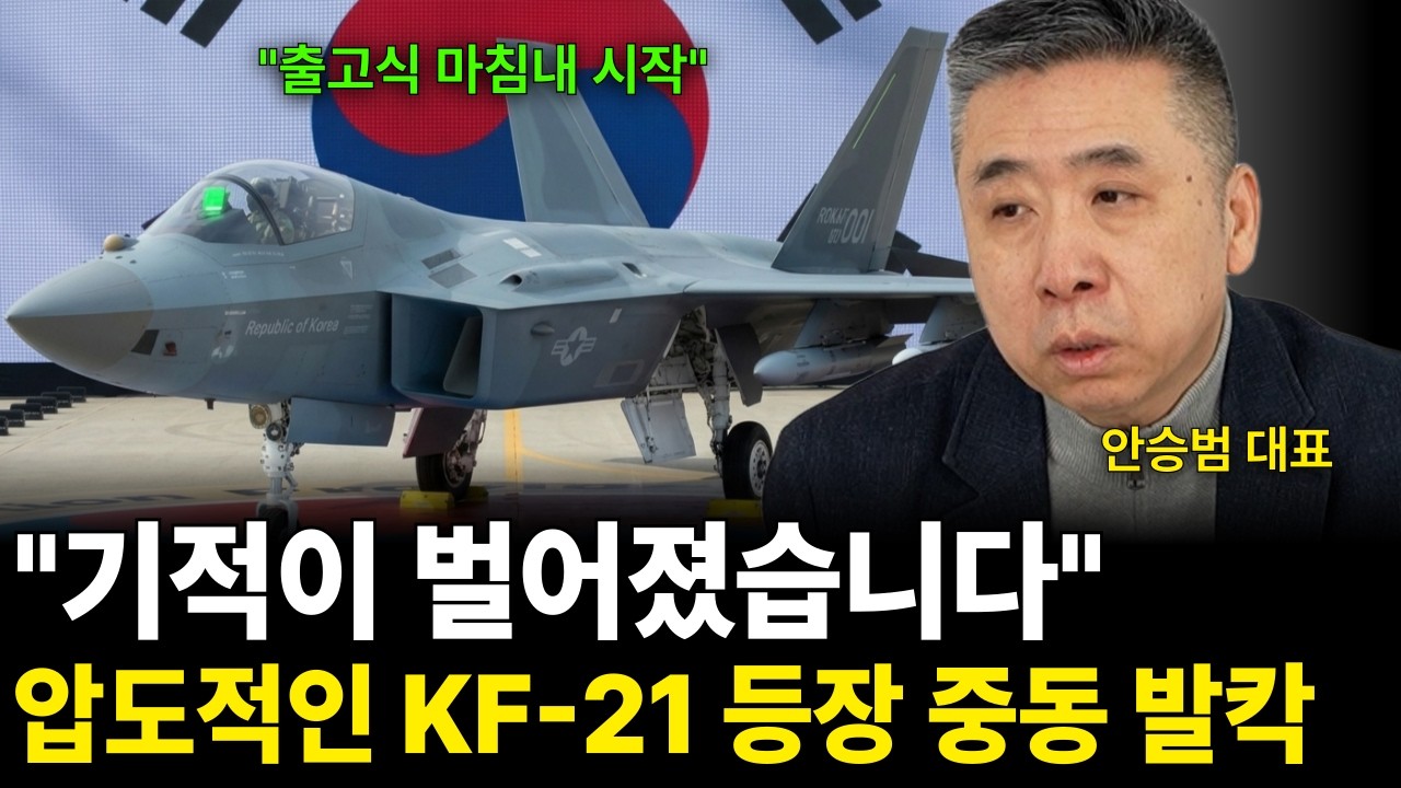 "기적이 벌어졌습니다" 압도적인 KF-21 등장 중동 발칵 (안승범 대표 / 2부)
