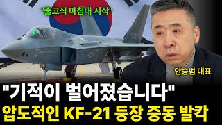 "기적이 벌어졌습니다" 압도적인 KF-21 등장 중동 발칵 (안승범 대표 / 2부)