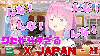 姫森ルーナのクセが強すぎるX JAPANの『紅』【ホロライブ / 姫森ルーナ】