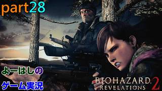 【ゲーム実況】バイオハザードリベレーションズ2　RESIDENTEVIL　REVELATIONS2　part２８