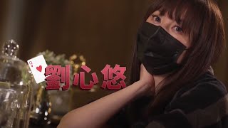 鋪鋪Poker｜劉心悠難得上節目，玩Poker有幾犀利？