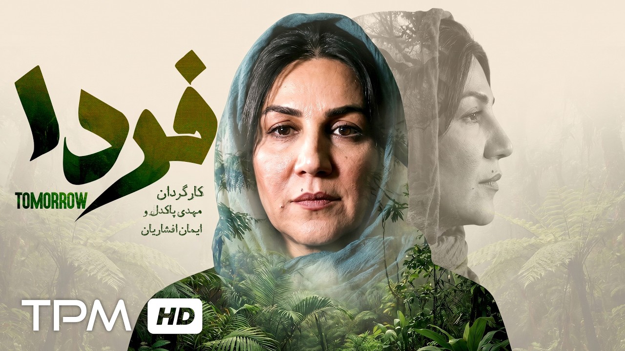 🎬 فیلم سینمایی «فردا» | روایتی شاعرانه از مرگ، تقدیر و انسان