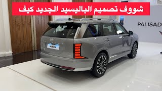 هيونداي باليسيد 2026 وصل السعودية 😍