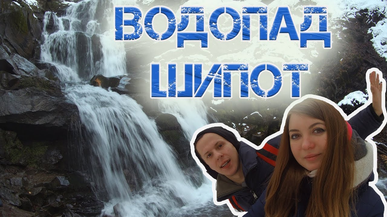 Водопад Шипот (Шипіт). Самый красивый водопад Закарпатья зимой.