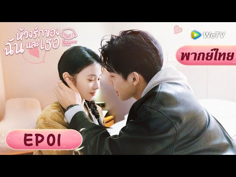 พากย์ไทย ซีรีส์จีน | ห้วงรักของฉันและเธอ | EP.1 Full HD | ดูฟรีครบทุกตอนที่ WeTV.vip