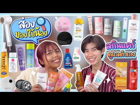 ส่องของใช้น้อง สกินแคร์ดูแลตัวเอง ใช้อะไรบ้าง | Licktga