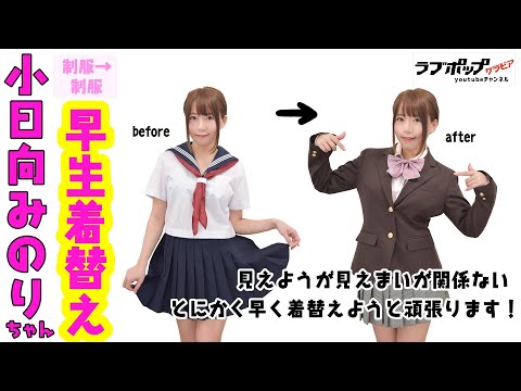 小日向みのり 『セーラー服からブレザーへ！制服生着替え』