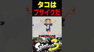 【ハンターハンター】タコはブサイクだ。イカはイカしてる　#スプラトゥーン3 #スプラ3 #splatoon3 #スプラキル集 #ゲーム