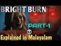 BRIGHT BURN PART-1 ( Thriller, 👽Alien movie) explained in Malayalam