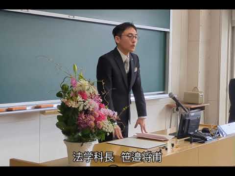 法学科 2023年度_卒業式_学科長挨拶