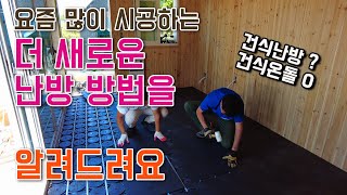 농막 난방에 최적화 되어 있는 난방 방법을 소개합니다. 온돌 효과까지 !  꿀렁거림 전혀없는 난방입니다