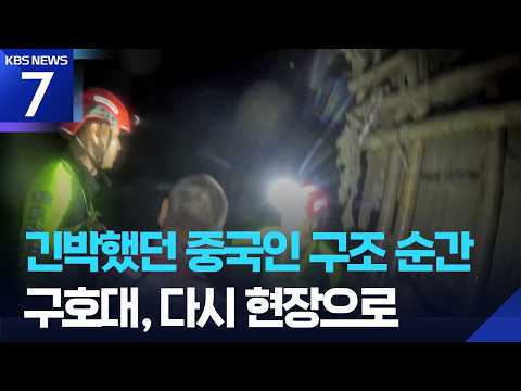 긴박했던 중국인 구조 순간…구호대, 다시 현장으로 / KBS 2026.09.06.