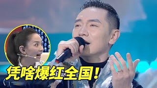 草根王琪凭啥春晚艳压刘德华爆红全国！妻子身份曝光，难怪能在春晚能独唱整整4分钟！【王芳王为念访谈】