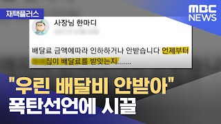 [재택플러스] "우린 배달비 안받아" 폭탄선언에 시끌 (2021.07.28/뉴스투데이/MBC)