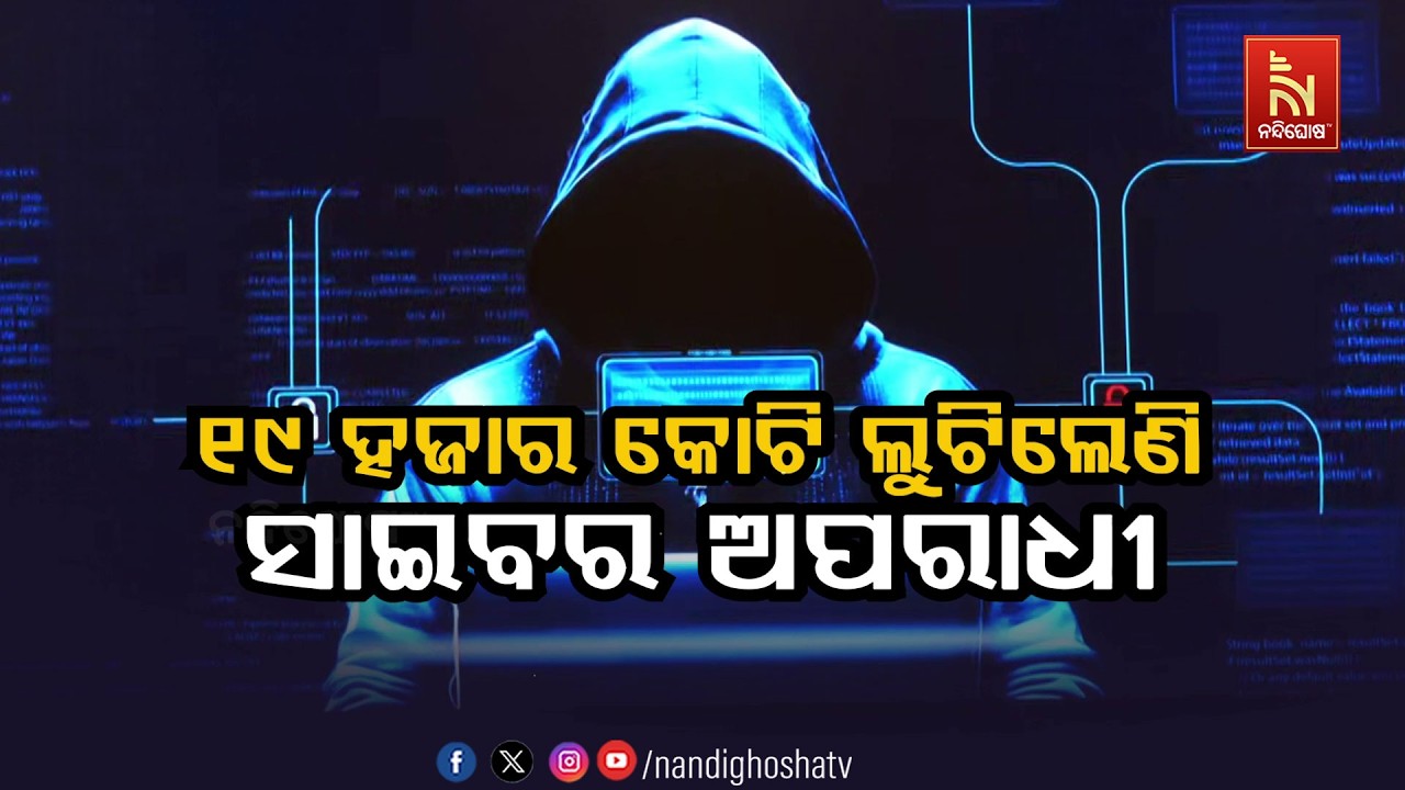 🔴Live | ୧୯ ହଜାର କୋଟି ଲୁଟିଲେଣି ସାଇବର ଅପରାଧୀ