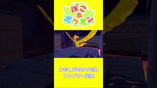 【ショート動画】ぽこ あ ポケモン ファイヤー出現の瞬間