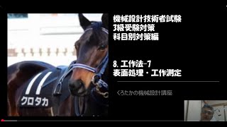 【くろたかの機械設計講座】　機械設計技術者試験　3級受験対策　科目別対策編㉛工作法 7