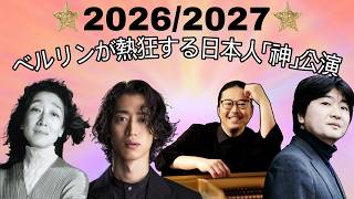 Download lagu 【2026/2027ベルリン】内田光子・山田和樹・反田恭平・角野隼斗 日本人アーティスト全公演まとめ mp3