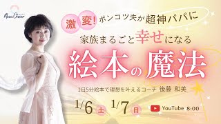 【1月6日】後藤和美さん「激変 ! ポンコツ夫が超神パパに 『家族まるごと幸せになる絵本の魔法』」