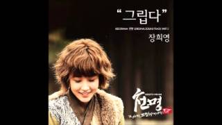 Jang Hee Young(장희영) - 그립다 (Mandate Of Heaven OST)
