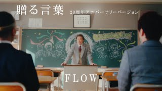 FLOW 「贈る言葉 (20周年アニバーサリーバージョン)」 Music Video