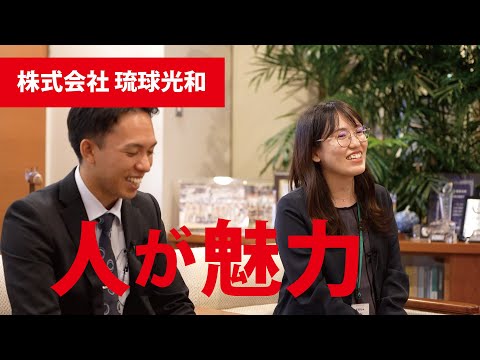 【働く人の「リアル」～学生時代から就活、そして今】琉球光和　照喜名さん大保さん